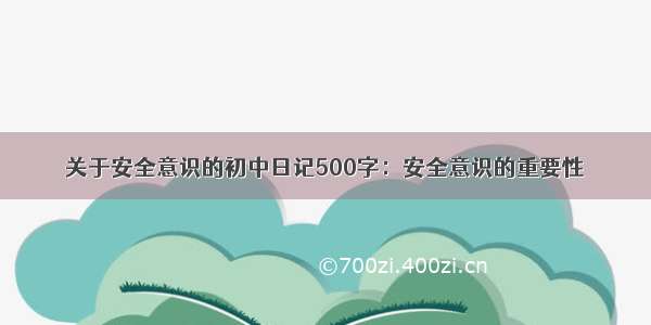 关于安全意识的初中日记500字：安全意识的重要性