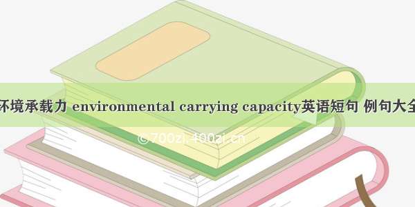 环境承载力 environmental carrying capacity英语短句 例句大全