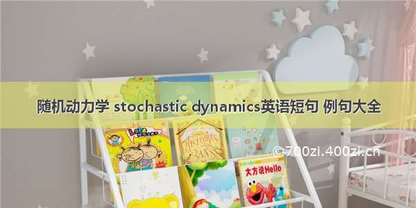 随机动力学 stochastic dynamics英语短句 例句大全