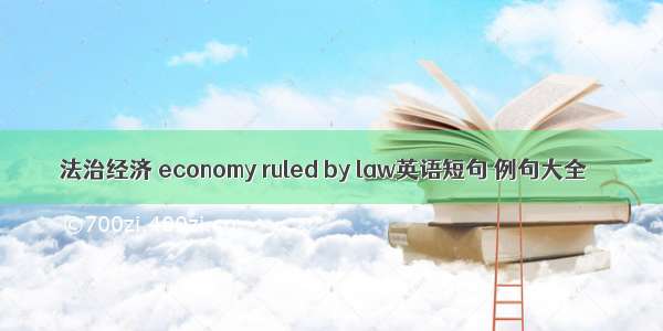 法治经济 economy ruled by law英语短句 例句大全