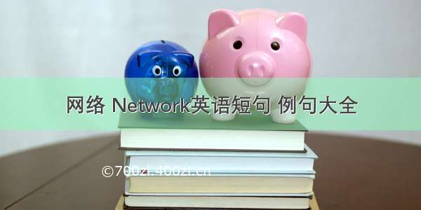 网络 Network英语短句 例句大全