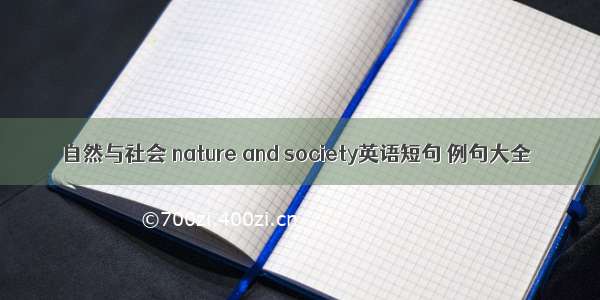 自然与社会 nature and society英语短句 例句大全