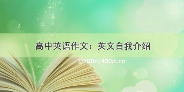 高中英语作文：英文自我介绍