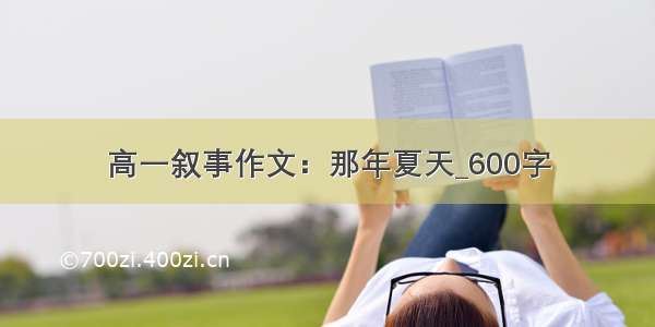 高一叙事作文：那年夏天_600字