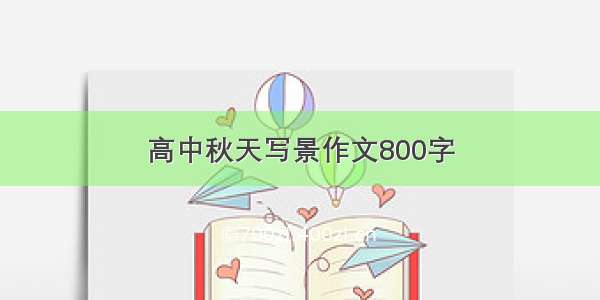 高中秋天写景作文800字