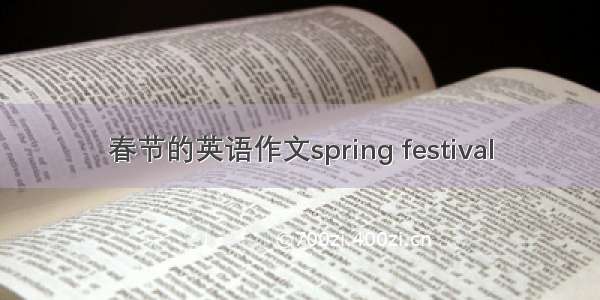 春节的英语作文spring festival