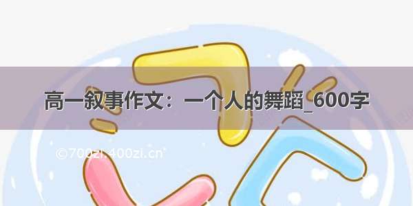 高一叙事作文：一个人的舞蹈_600字