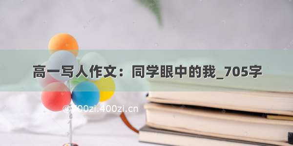 高一写人作文：同学眼中的我_705字