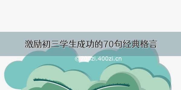 激励初三学生成功的70句经典格言