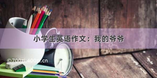 小学生英语作文：我的爷爷