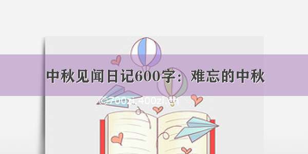 中秋见闻日记600字：难忘的中秋