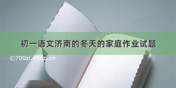 初一语文济南的冬天的家庭作业试题