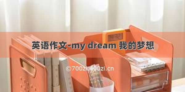 英语作文-my dream 我的梦想