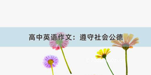 高中英语作文：遵守社会公德