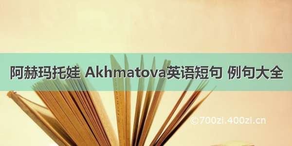 阿赫玛托娃 Akhmatova英语短句 例句大全