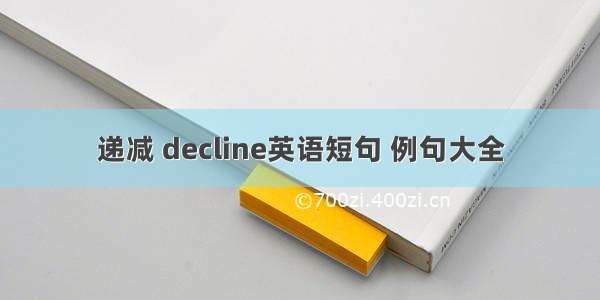 递减 decline英语短句 例句大全