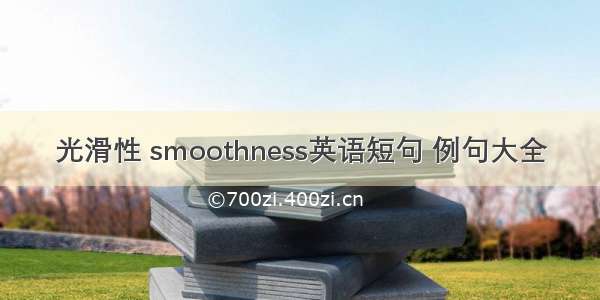 光滑性 smoothness英语短句 例句大全