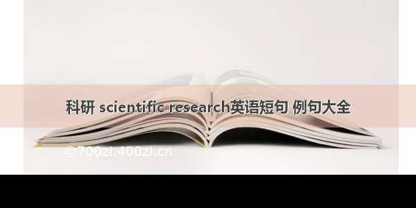 科研 scientific research英语短句 例句大全