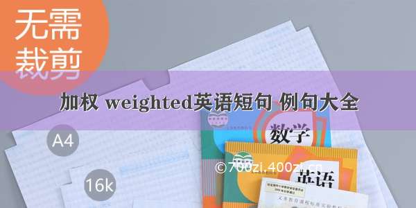 加权 weighted英语短句 例句大全