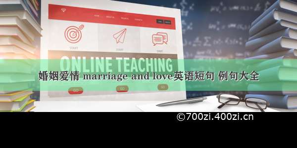 婚姻爱情 marriage and love英语短句 例句大全