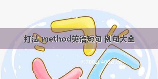 打法 method英语短句 例句大全