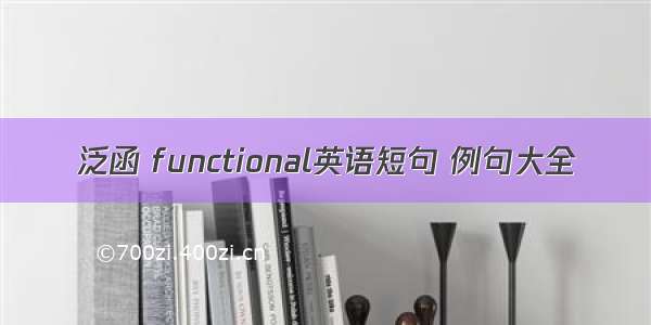 泛函 functional英语短句 例句大全