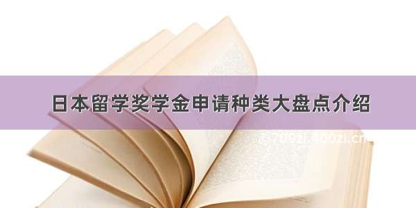 日本留学奖学金申请种类大盘点介绍