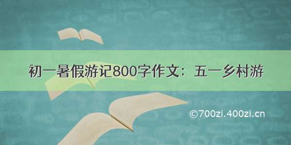 初一暑假游记800字作文：五一乡村游