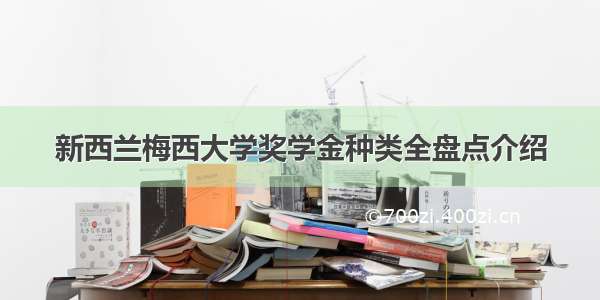 新西兰梅西大学奖学金种类全盘点介绍