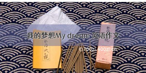 我的梦想My dream 英语作文