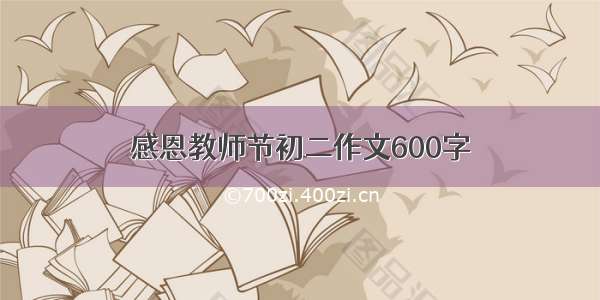 感恩教师节初二作文600字