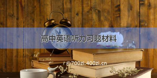 高中英语听力习题材料