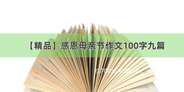 【精品】感恩母亲节作文100字九篇