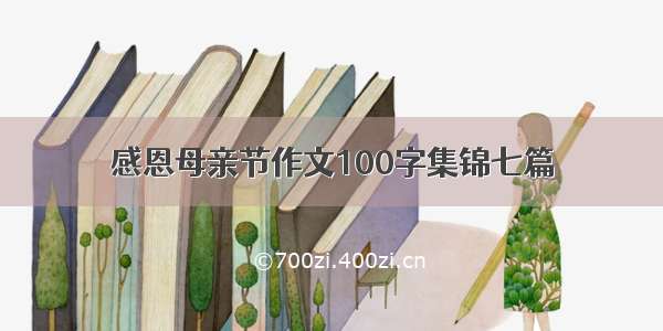 感恩母亲节作文100字集锦七篇