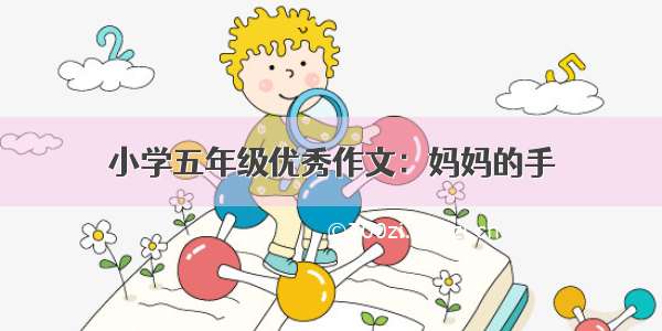 小学五年级优秀作文：妈妈的手