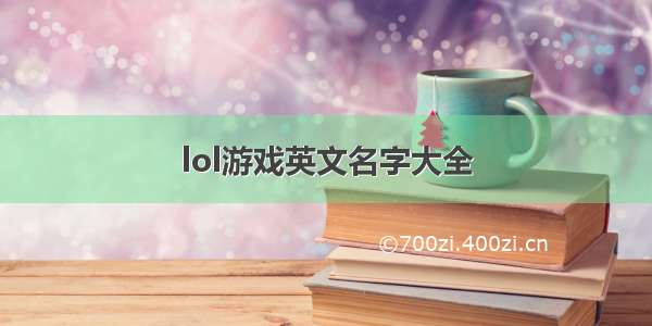 lol游戏英文名字大全