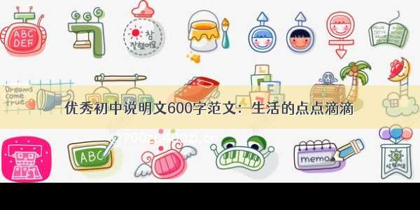 优秀初中说明文600字范文：生活的点点滴滴