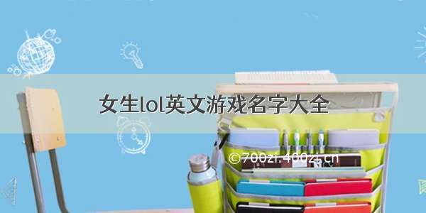 女生lol英文游戏名字大全