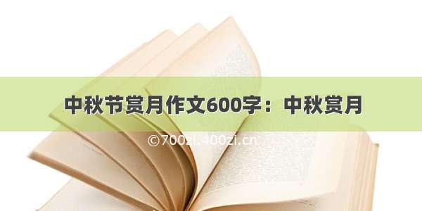 中秋节赏月作文600字：中秋赏月