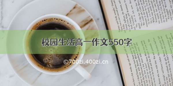 校园生活高一作文550字