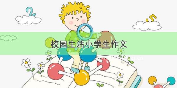 校园生活小学生作文