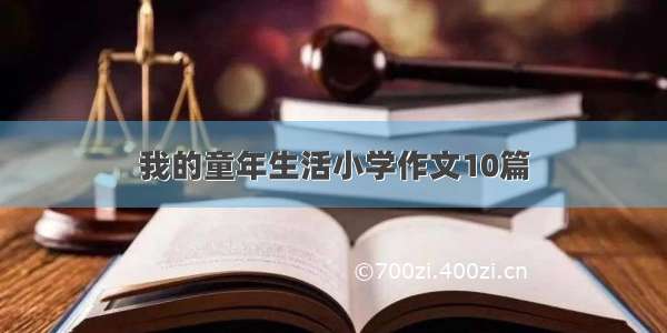 我的童年生活小学作文10篇