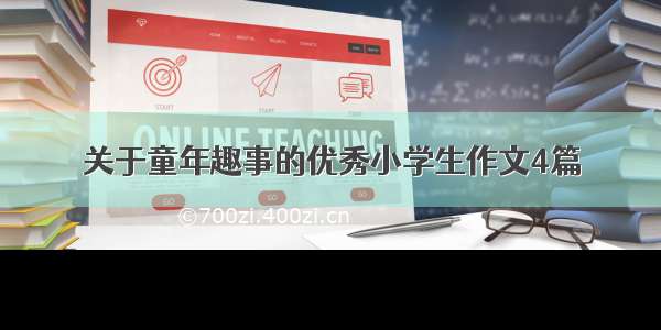 关于童年趣事的优秀小学生作文4篇