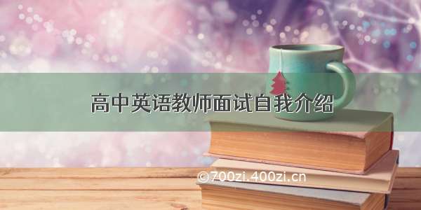 高中英语教师面试自我介绍