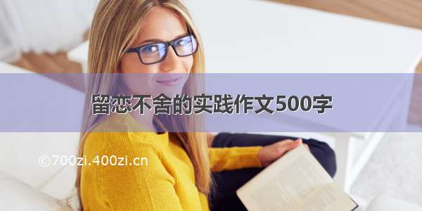 留恋不舍的实践作文500字