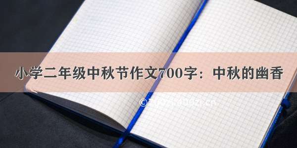 小学二年级中秋节作文700字：中秋的幽香