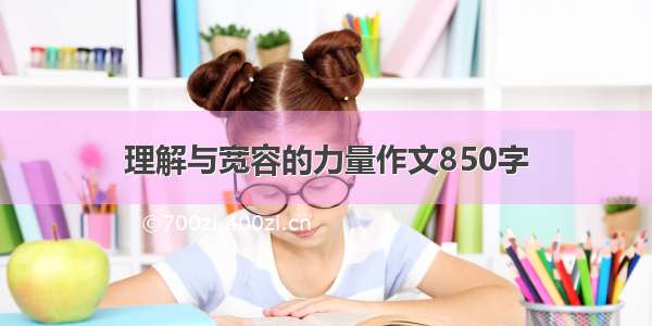 理解与宽容的力量作文850字