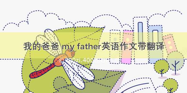 我的爸爸 my father英语作文带翻译