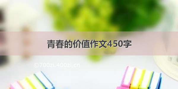 青春的价值作文450字