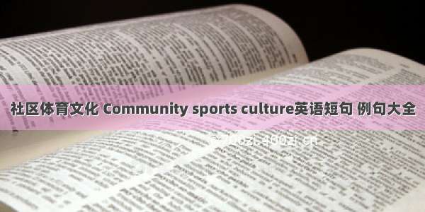 社区体育文化 Community sports culture英语短句 例句大全